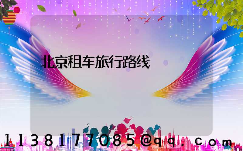 北京租车旅行路线