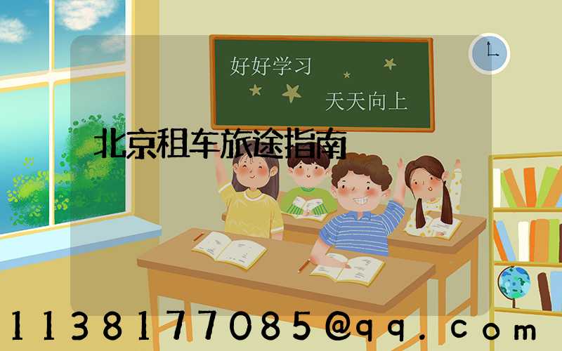 北京租车旅途指南