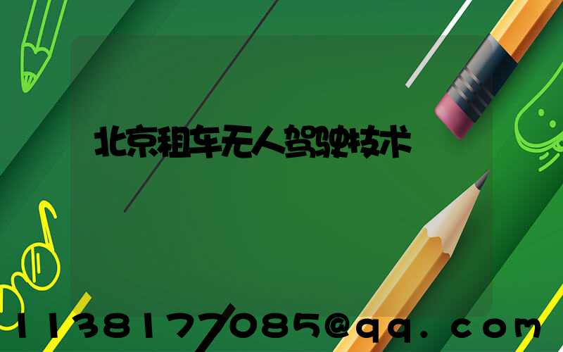 北京租车无人驾驶技术