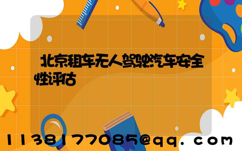北京租车无人驾驶汽车安全性评估