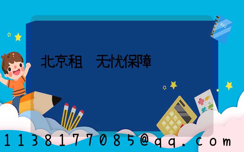 北京租车无忧保障