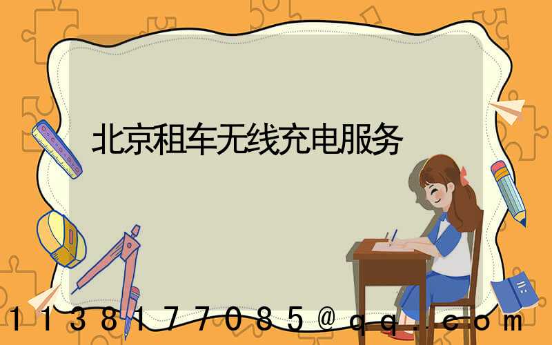 北京租车无线充电服务