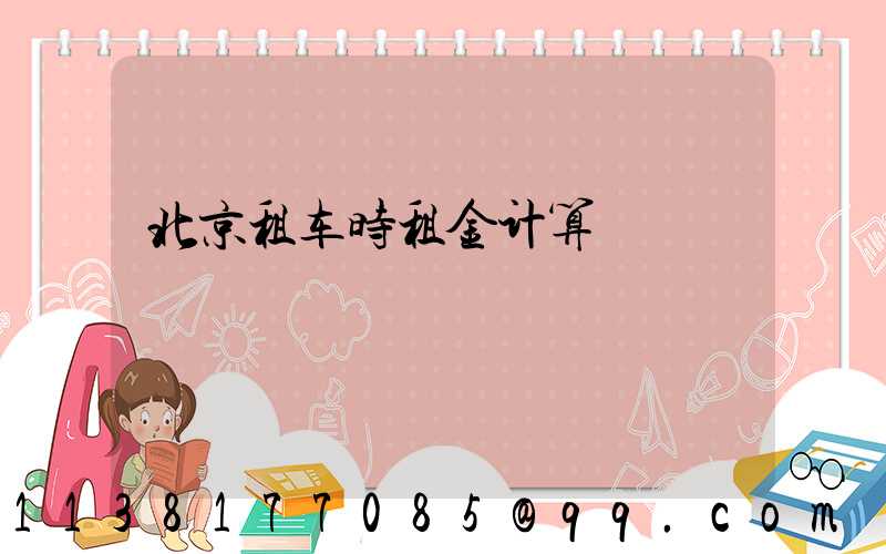 北京租车时租金计算