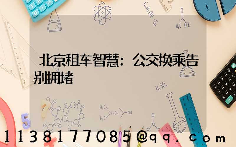 北京租车智慧：公交换乘告别拥堵