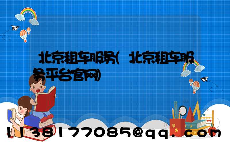 北京租车服务(北京租车服务平台官网)
