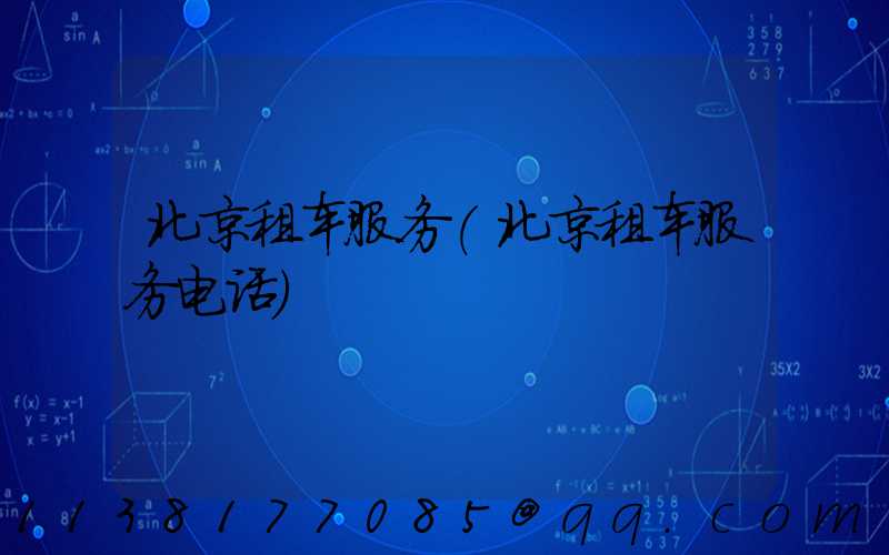 北京租车服务(北京租车服务电话)