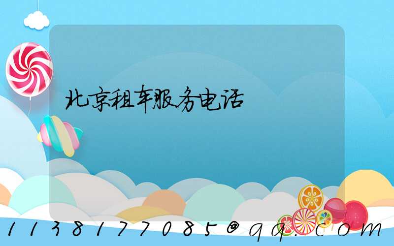 北京租车服务电话