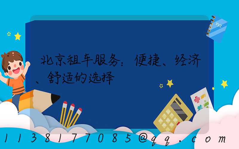 北京租车服务：便捷、经济、舒适的选择