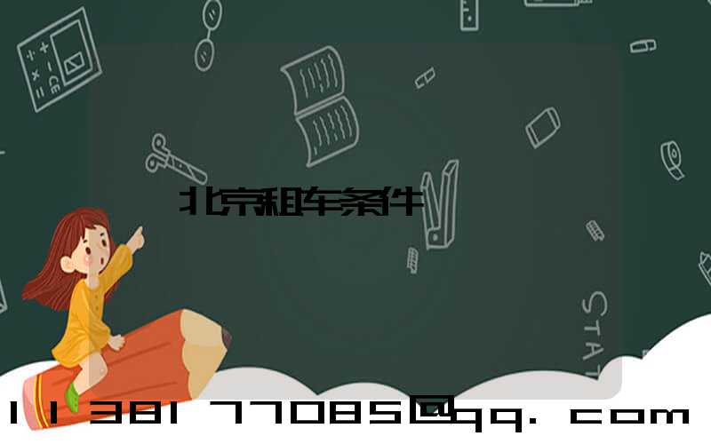 北京租车条件