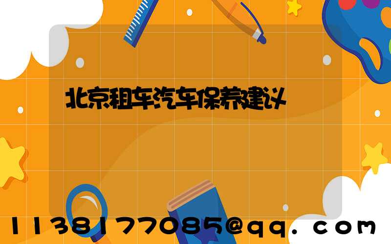 北京租车汽车保养建议