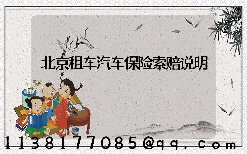 北京租车汽车保险索赔说明