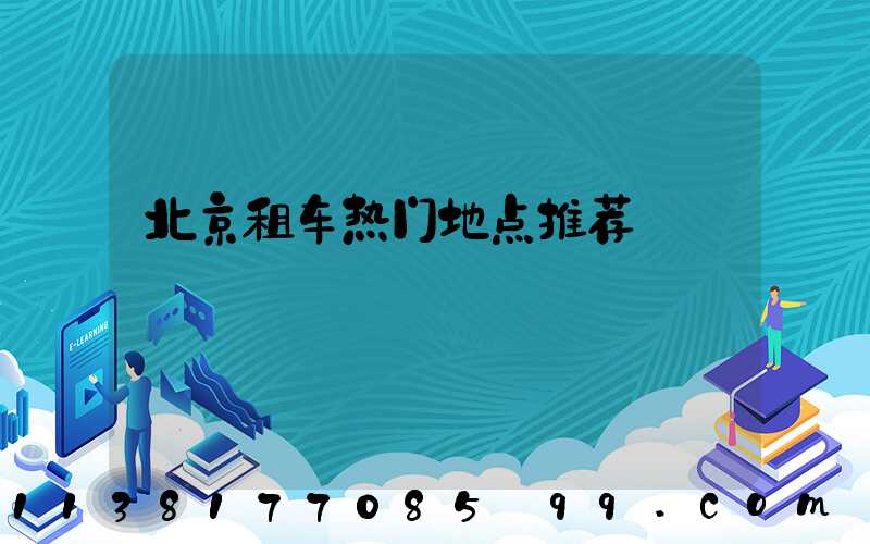 北京租车热门地点推荐