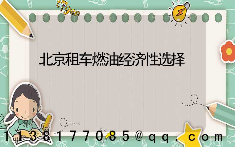 北京租车燃油经济性选择
