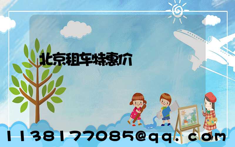 北京租车特惠价
