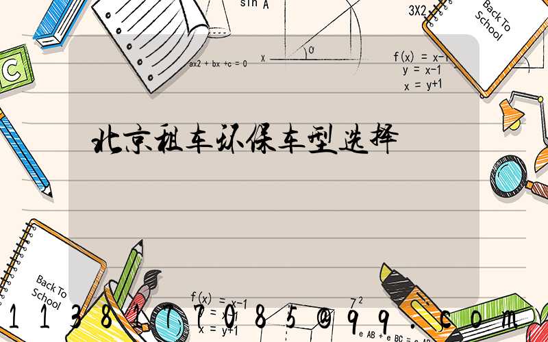 北京租车环保车型选择