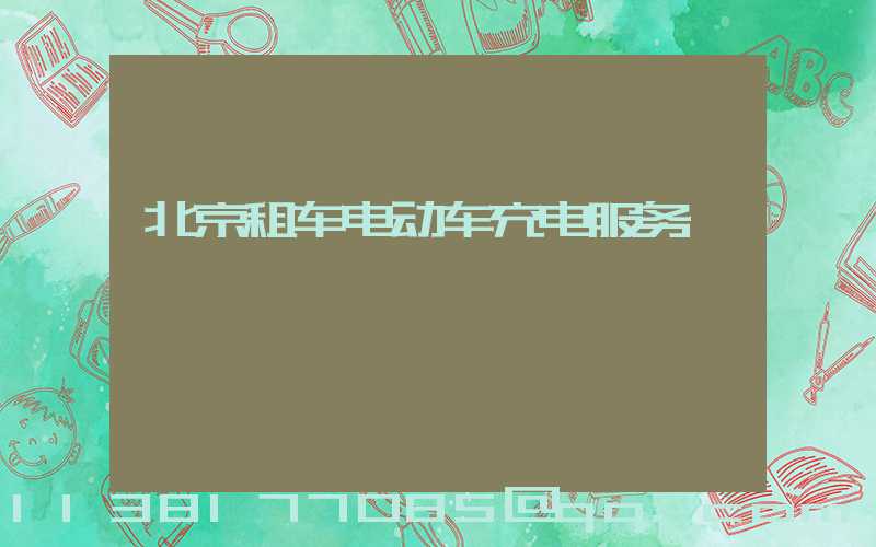 北京租车电动车充电服务