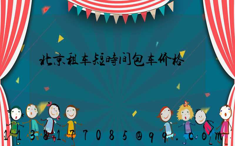北京租车短时间包车价格