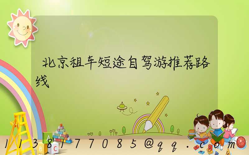 北京租车短途自驾游推荐路线