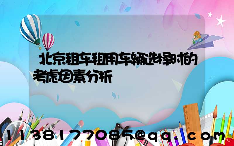 北京租车租用车辆选择时的考虑因素分析