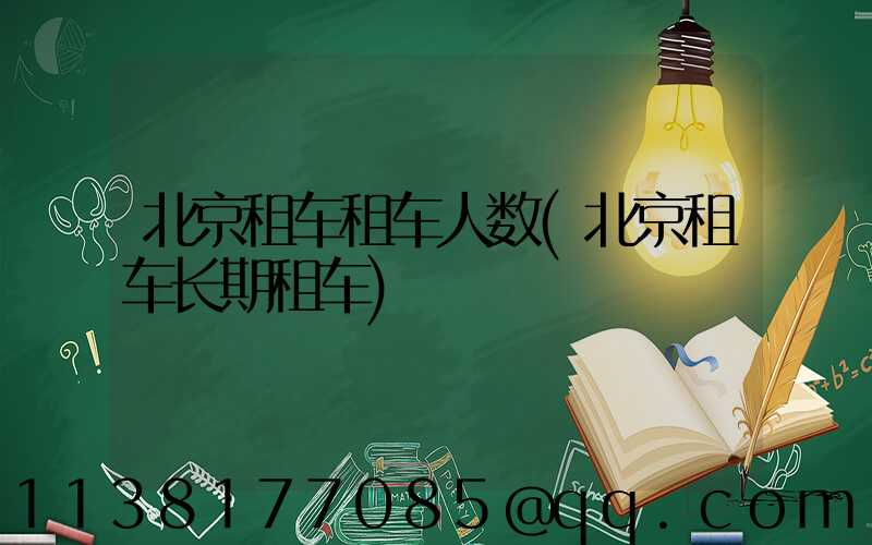 北京租车租车人数(北京租车长期租车)