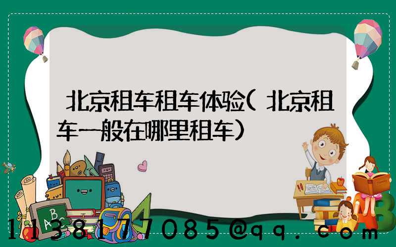 北京租车租车体验(北京租车一般在哪里租车)