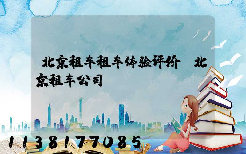 北京租车租车体验评价(北京租车公司)
