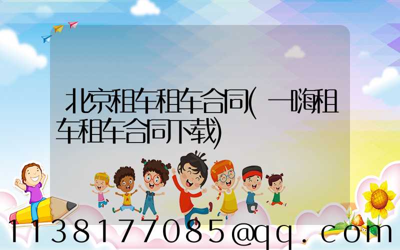 北京租车租车合同(一嗨租车租车合同下载)