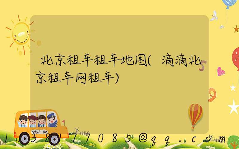 北京租车租车地图(滴滴北京租车网租车)