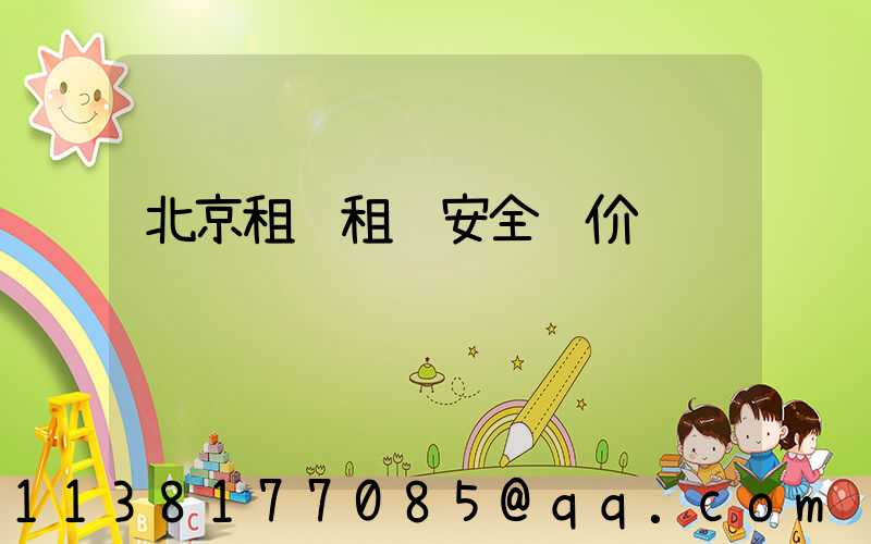 北京租车租车安全评价