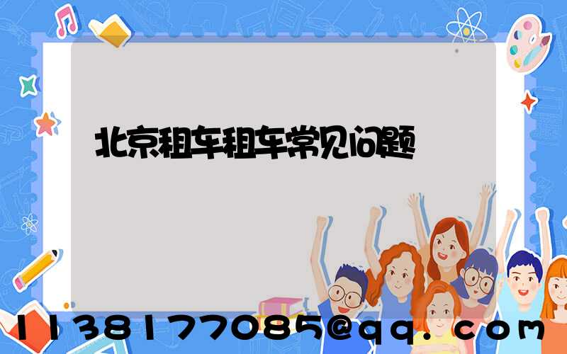 北京租车租车常见问题