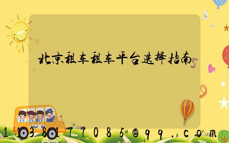 北京租车租车平台选择指南