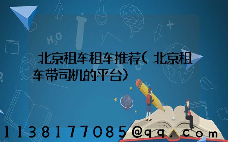 北京租车租车推荐(北京租车带司机的平台)