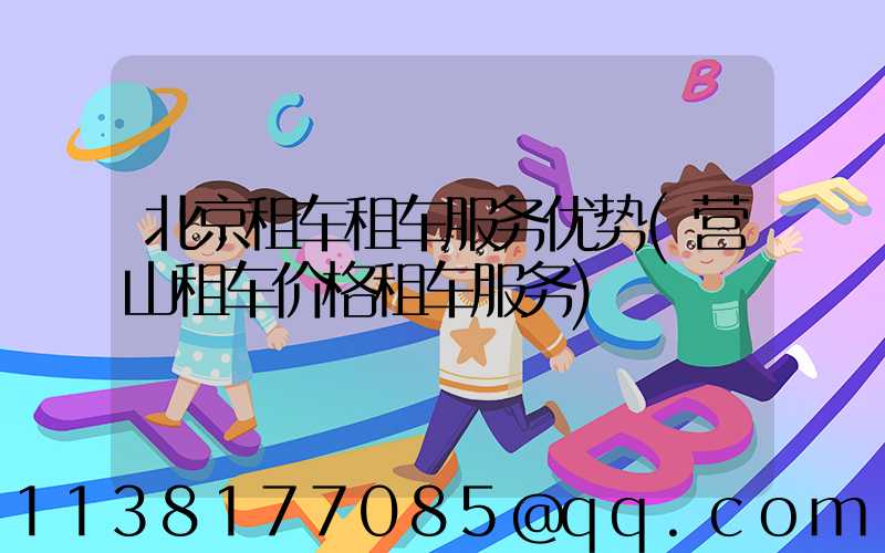 北京租车租车服务优势(营山租车价格租车服务)