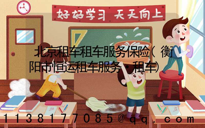 北京租车租车服务保险(衡阳市恒运租车服务·租车)