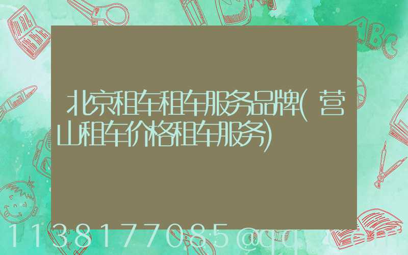 北京租车租车服务品牌(营山租车价格租车服务)