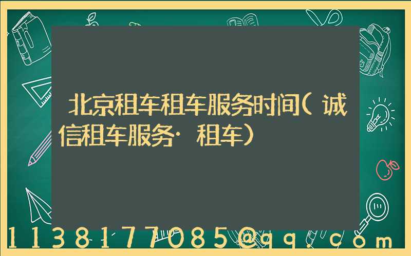 北京租车租车服务时间(诚信租车服务·租车)