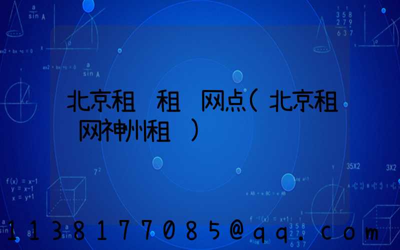 北京租车租车网点(北京租车网神州租车)