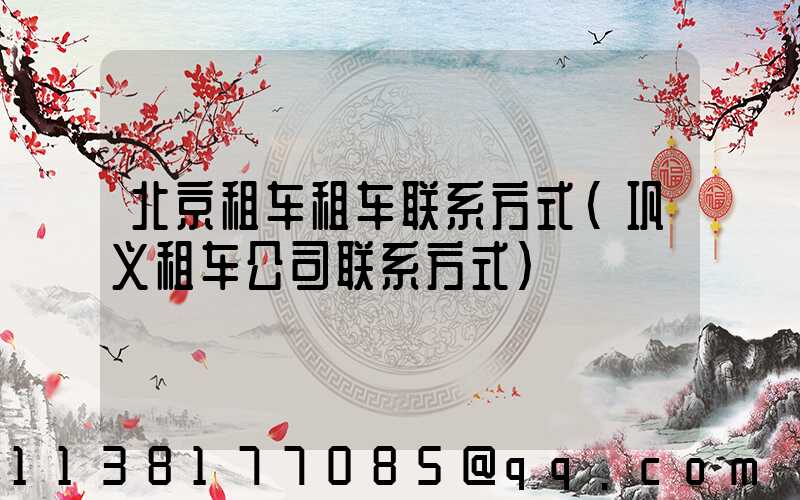 北京租车租车联系方式(巩义租车公司联系方式)