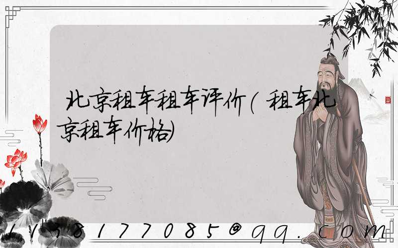 北京租车租车评价(租车北京租车价格)