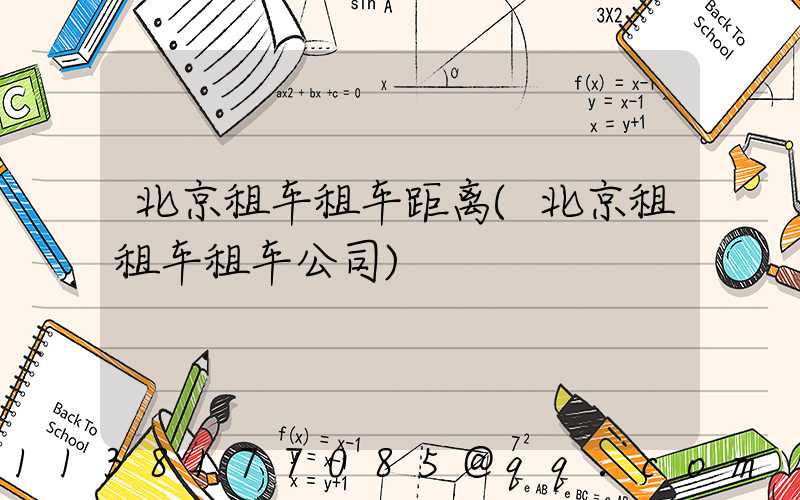 北京租车租车距离(北京租租车租车公司)