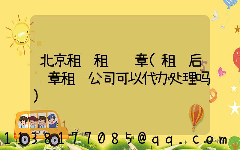 北京租车租车违章(租车后违章租车公司可以代办处理吗)