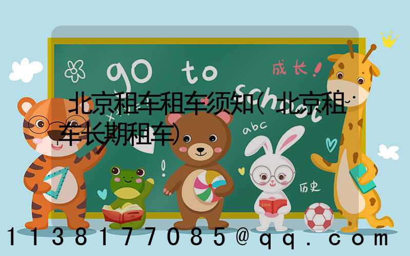 北京租车租车须知(北京租车长期租车)