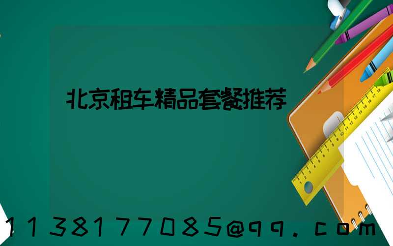 北京租车精品套餐推荐