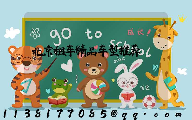 北京租车精品车型推荐