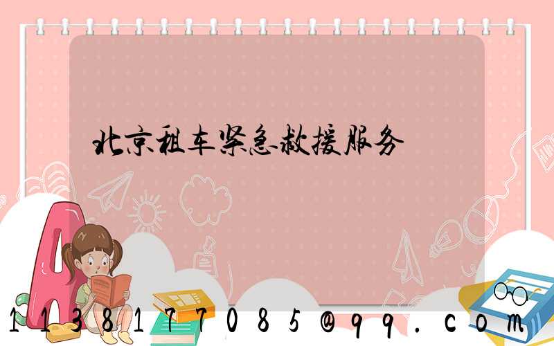 北京租车紧急救援服务