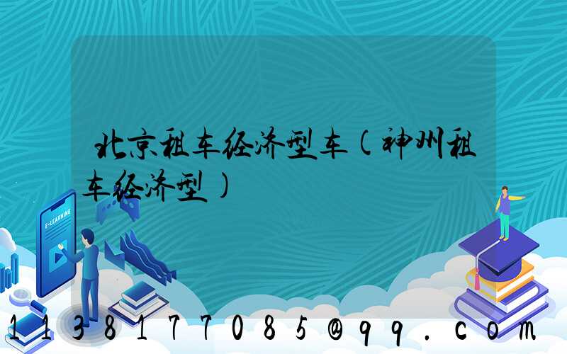 北京租车经济型车(神州租车经济型)