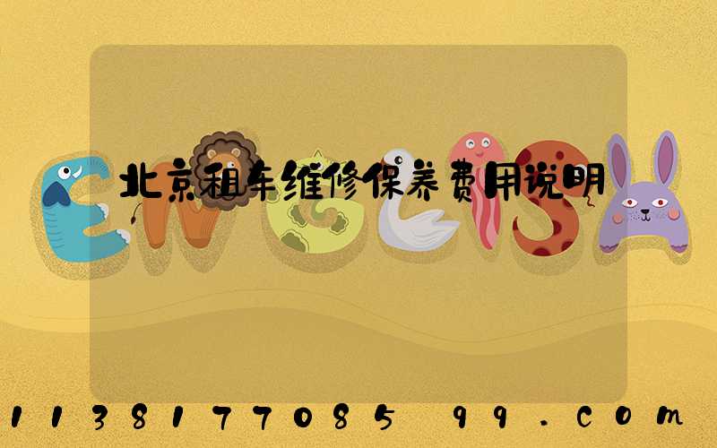 北京租车维修保养费用说明