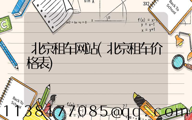 北京租车网站(北京租车价格表)