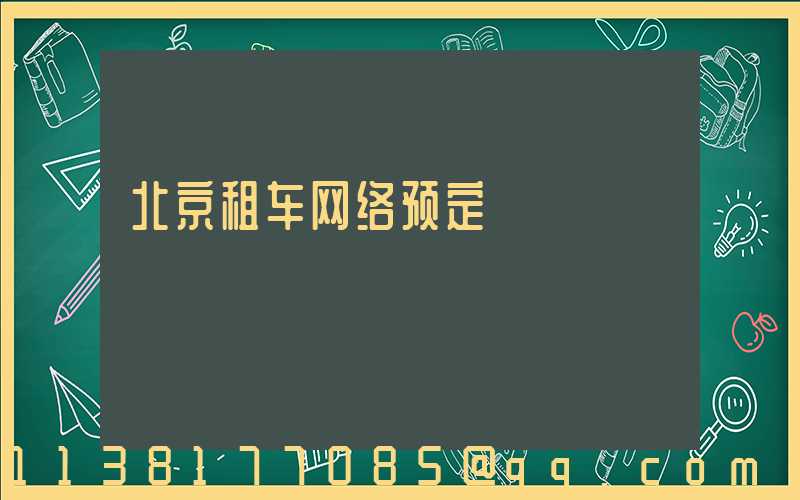 北京租车网络预定