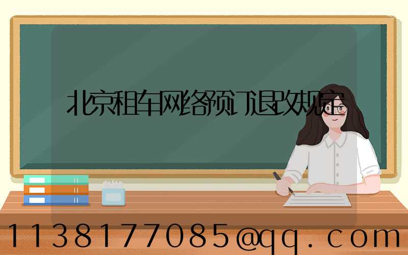 北京租车网络预订退改规定